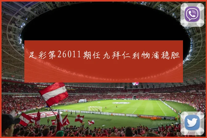 足彩第26011期任九拜仁利物浦稳胆