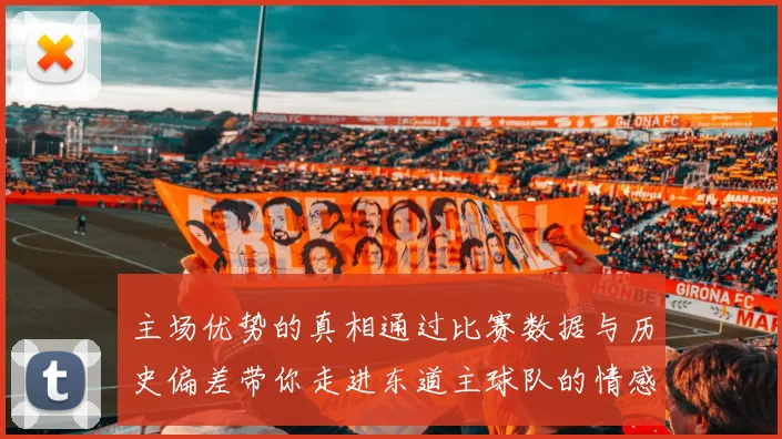 主场优势的真相通过比赛数据与历史偏差带你走进东道主球队的情感核心